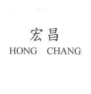 宏昌 HONG CHANG