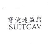 寶健速益康 SUITCAV