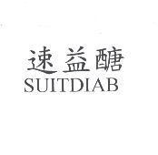 速益醣 SUITDIAB