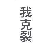 我克裂