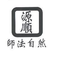 源順師法自然及圖