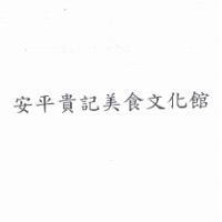 安平貴記美食文化館