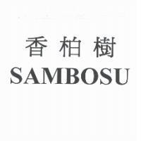 香柏樹 SAMBOSU
