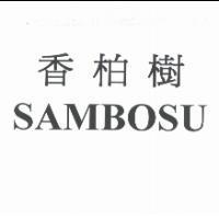 香柏樹 SAMBOSU