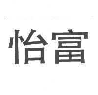 怡富