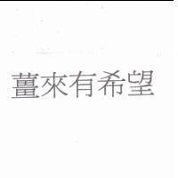 薑來有希望