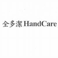 全多潔 Hand Care