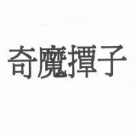 奇魔撢子
