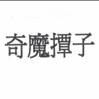 奇魔撢子