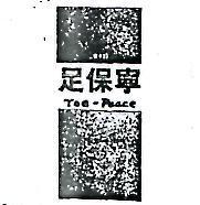 足保寧及圖 TOE – PEACE (墨色)