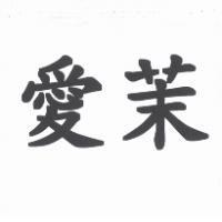 愛茉