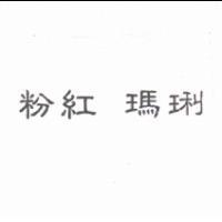 粉紅 & 瑪琍