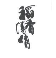 稻香傳情