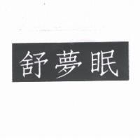 舒夢眠