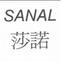 莎諾 SANAL