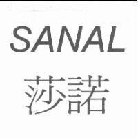 莎諾 SANAL