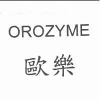 歐樂 OROZYME