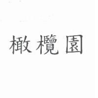 橄欖園