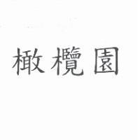 橄欖園