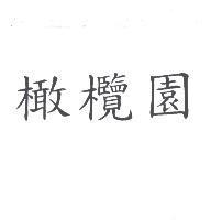 橄欖園