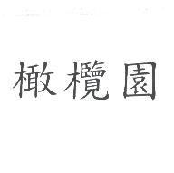 橄欖園