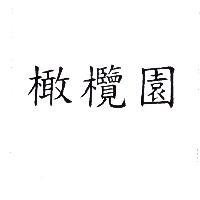橄欖園