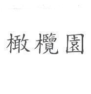 橄欖園