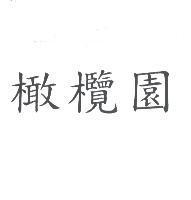 橄欖園
