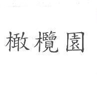 橄欖園