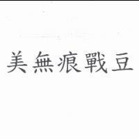 美無痕戰豆