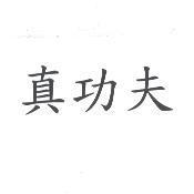 真功夫