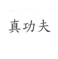 真功夫