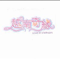 越南奇緣及圖