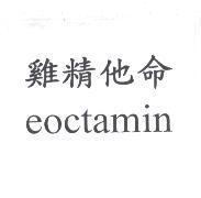雞精他命 eoctamin