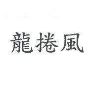 龍捲風