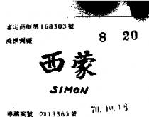 西蒙 SIMON 