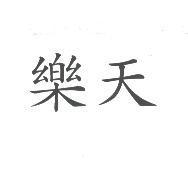 樂天