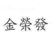 金榮發