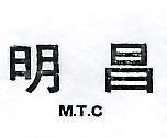 明昌 M 、 T 、 C 