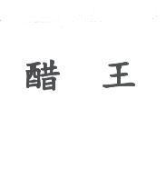 醋王