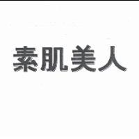素肌美人