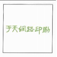 于天網路印刷