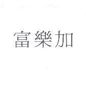 富樂加