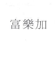 富樂加