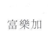 富樂加