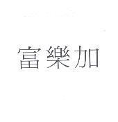 富樂加