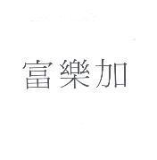富樂加