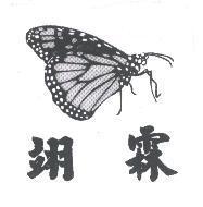 翊霖及圖