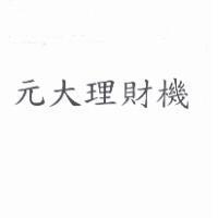 元大理財機