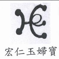 宏仁玉婦寶 & DEVICE